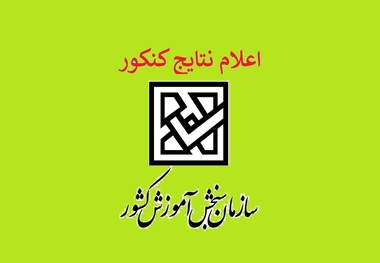 نتایج نهایی کنکور 1401 اعلام شد + لینک مشاهده