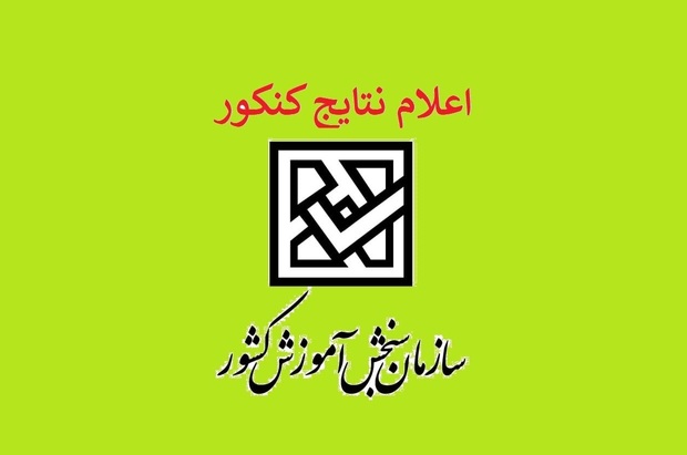 نتایج نهایی کنکور 1401 اعلام شد + لینک مشاهده