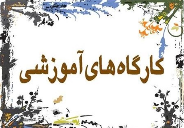 ۱۷۶۳ نفرساعت کارگاه آموزش برای تشکل‌های کارگری و کارفرمایی برگزار شد