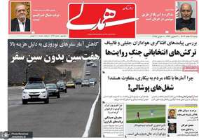 گزیده روزنامه های 11 اسفند 1403