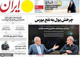 گزیده روزنامه های 4 خرداد 1405