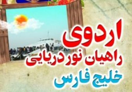 شرکت بیش از دو هزار و 600 نفر در اردوی راهیان نور دریایی خلیج فارس
