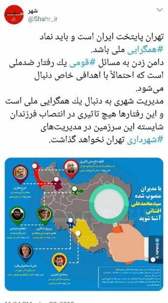 واکنش شهرداری تهران به طرح شبهه قومیت‌گرایی در انتصابات شهردار تهران