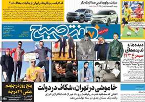گزیده روزنامه های 25 بهمن 1403