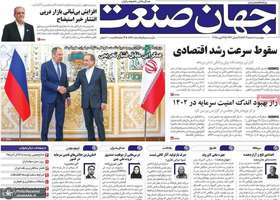 گزیده روزنامه های 8 اسفند 1403