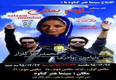 سینما هنر درگناوه راه اندازی شد