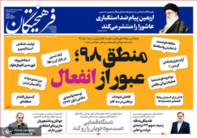 گزیده روزنامه های 28 شهریور 1398