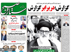 گزیده روزنامه های 20 شهریور 1398