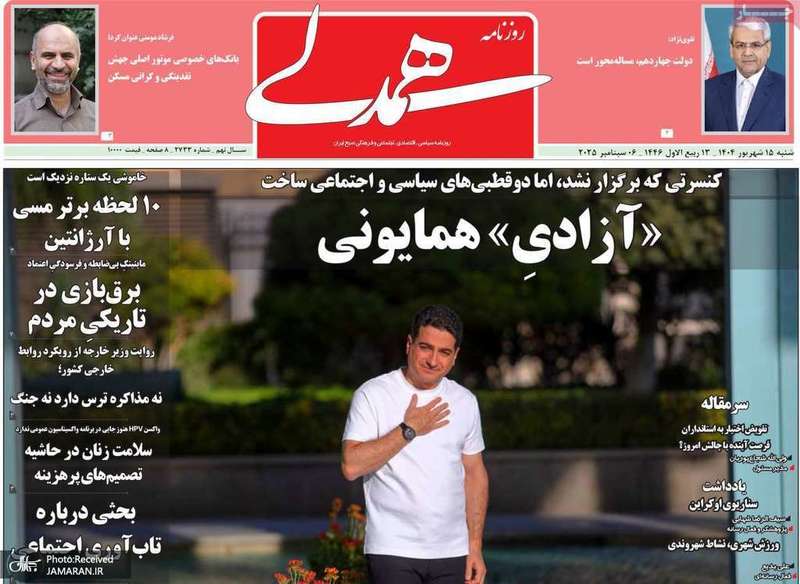 گزیده روزنامه های 15 شهریور 1404