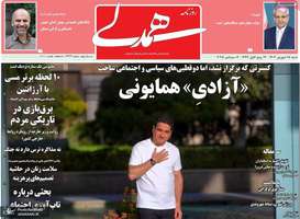 گزیده روزنامه های 15 شهریور 1404