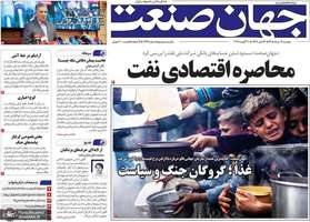 گزيده روزنامه های 19 مرداد 1405