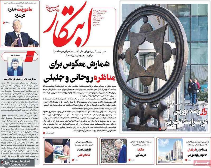 گزيده روزنامه های 9 مهر 1404