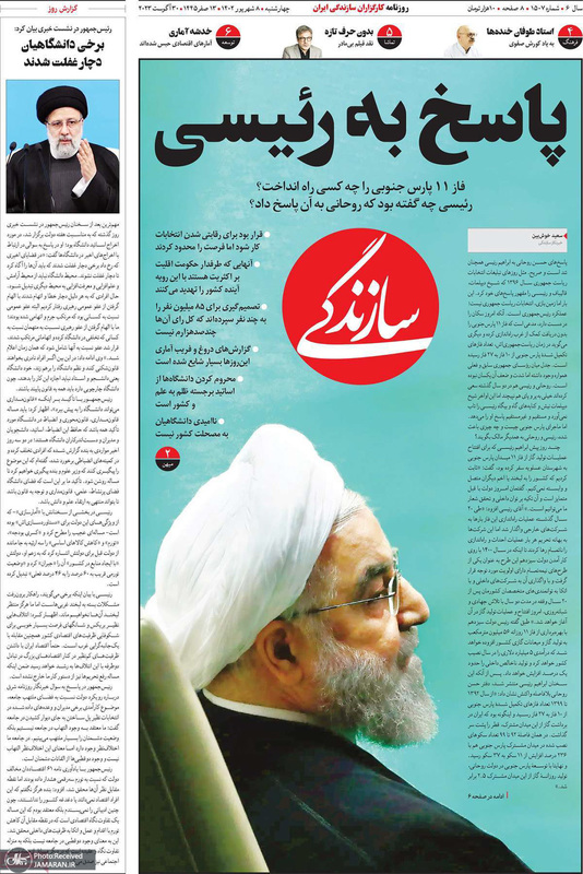 گزیده روزنامه های 8 شهریور 1402