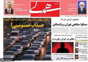 گزیده روزنامه های 15 اسفند 1403