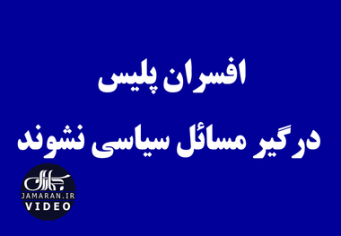 افسران پلیس درگیر مسائل سیاسی نشوند