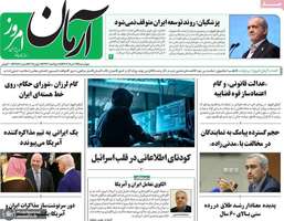 گزیده روزنامه های 21 خرداد 1404