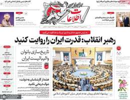 گزیده روزنامه های 7 شهريور 1405