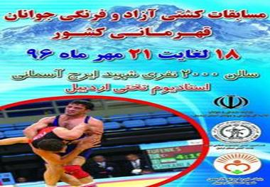 مسابقات کشتی قهرمانی جوانان کشور در اردبیل آغاز شد