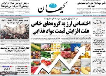 گزیده روزنامه های 30 آذر 1404