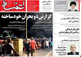 گزیده روزنامه های 10 مرداد 1400