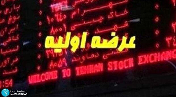 "انتخاب" یکشنبه عرضه اولیه می‌شود/ حداکثر نقدینگی مورد نیاز ۵۷۰ هزار تومان