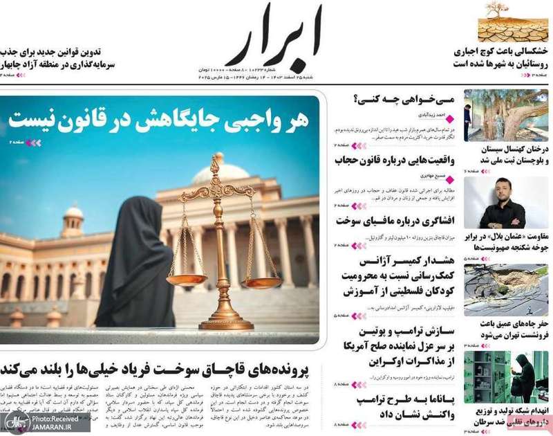گزيده روزنامه های 25 اسفند 1403