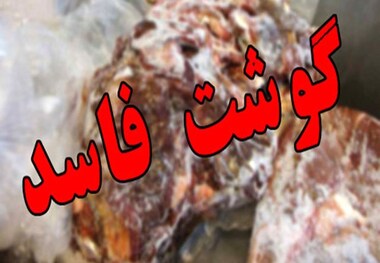 کشف ۱۵۰۰ کیلوگرم گوشت فاسد درعجبشیر