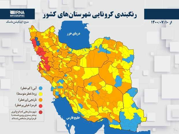 اسامی استان ها و شهرستان های در وضعیت قرمز و نارنجی / چهارشنبه 14 مهر 1400