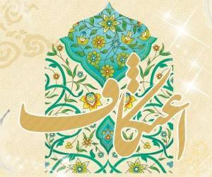 اعتکاف به چه معناست و چگونه اعمالش را انجام دهیم؟/امام خمینی در تعریف اصطلاحی اعتکاف چه گفته‌اند؟
