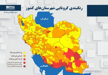 اسامی استان ها و شهرستان های در وضعیت قرمز و نارنجی / دوشنبه 7 تیر 1400