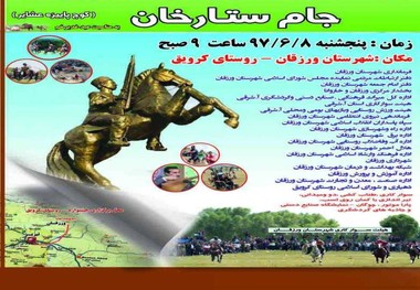 برگزاری دوازدهمین دوره جشنواره فرهنگی ورزشی جام ستارخان در ورزقان