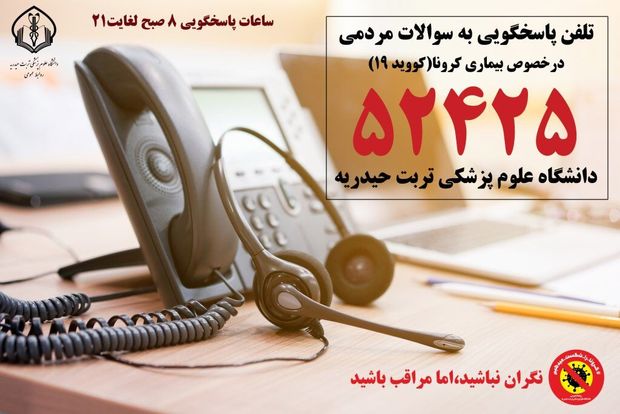 مرکز تلفن پاسخگو در باره کرونا در تربت‌حیدریه راه‌اندازی شد