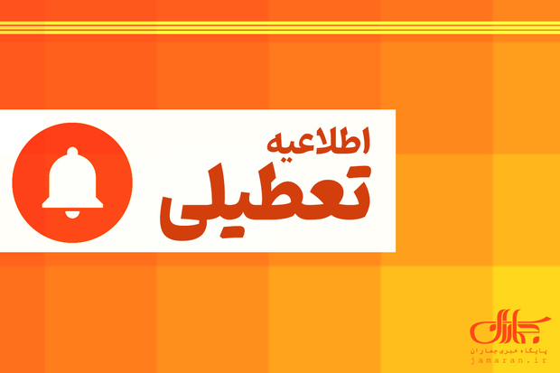 جزییات تعطیلی در تهران و محدودیت‌ها در روز سه شنبه (2 دی 1404) اعلام شد