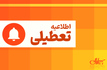 تعطیلی ادارات در روز چهارشنبه (14 مرداد 1405)/ برنامه کاری در این استان‌ها تغییر کرد + اسامی