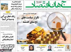 گزیده روزنامه های 12 اسفند 1403