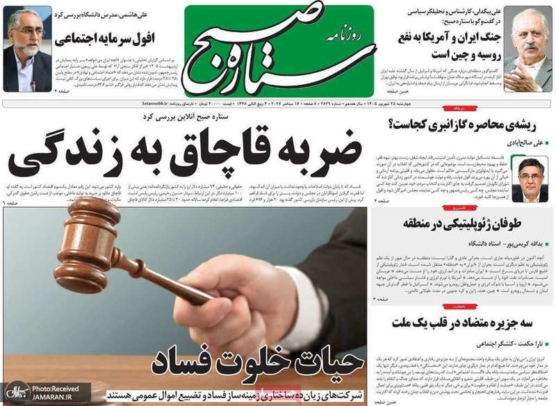 گزیده روزنامه های 25 شهریور 1405