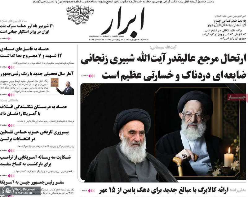 گزیده روزنامه های 31 شهریور 1405