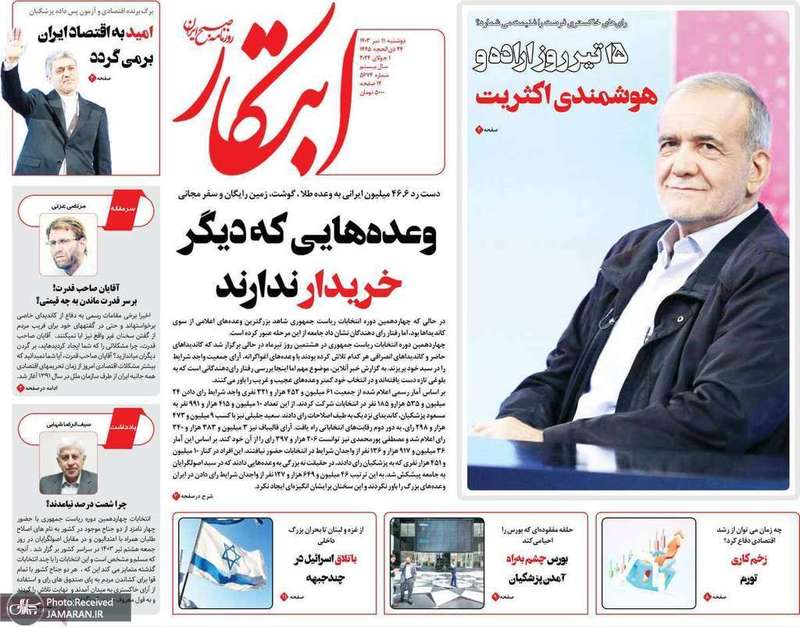 گزیده روزنامه های 11 تیر 1403