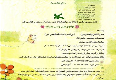 فراخوان هنری و ادبی «بهارانه» در فضای مجازی منتشر شد