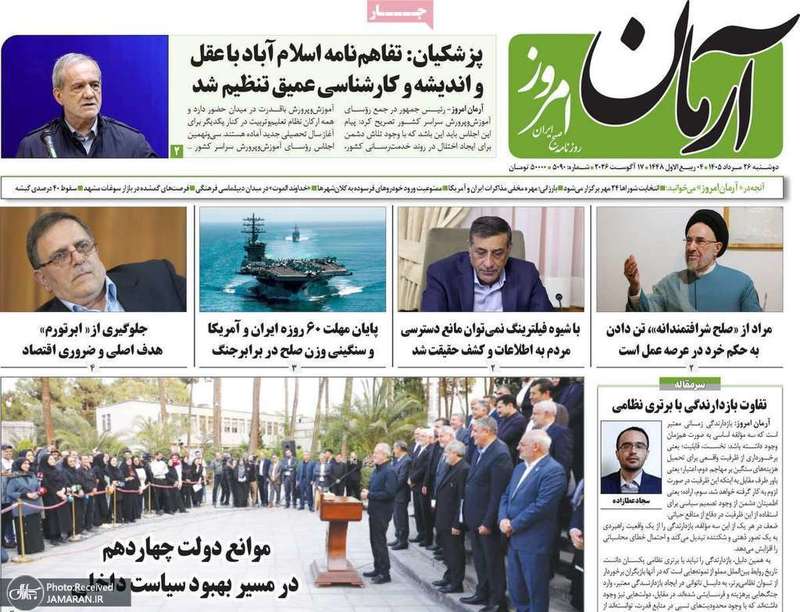 گزیده روزنامه های 26 مرداد 1405