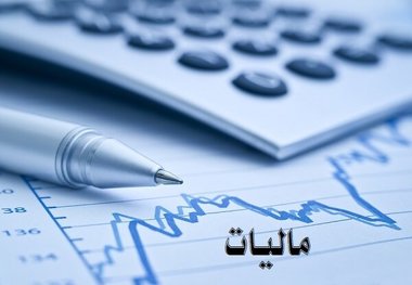 خرداد ۹۹ آخرین مهلت بخشودگی جرایم مالیاتی فعالان اقتصادی مرکزی