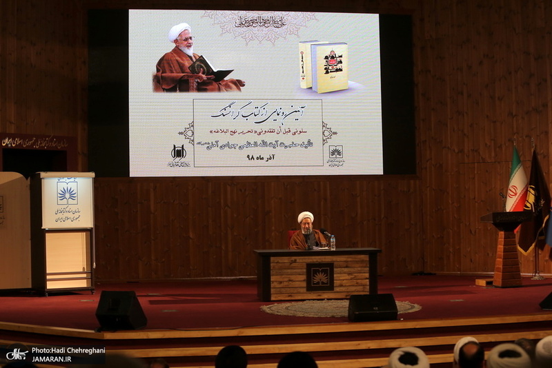مراسم رونمایی از کتاب«سَلُونِی قَبْلَ‏ أَنْ‏ تَفْقِدُونِی؛ تحریر نهج البلاغه»، تالیف آیت الله العظمی جوادی آملی