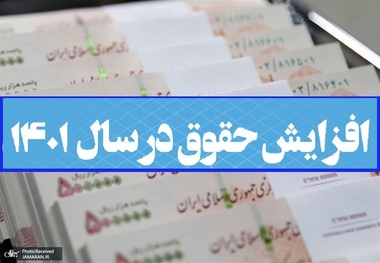 قول دولت برای اعمال افزایش حقوق کارکنان از آذر ماه 1401