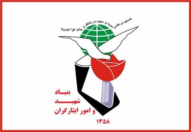 بیانیه بنیاد شهید و امور ایثارگران در پی حوادث اخیر در کشور