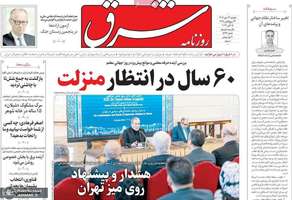 گزیده روزنامه های 13 مهر 1405