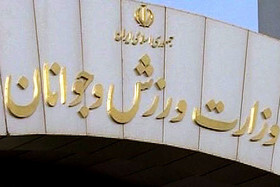 ابلاغ آیین نامه مالی و معاملاتی فدراسیون‌های ورزشی از سوی وزارت ورزش
