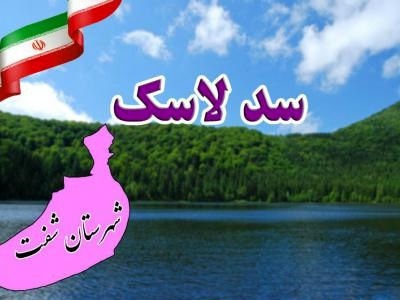 آغاز عملیات اجرایی سد لاسک با حضور وزیر نیرو