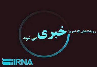 رویدادهایی که روز پنجشنبه 8 شهریورماه در همدان خبری می شود