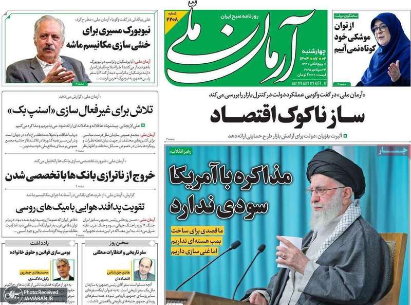 گزیده روزنامه های 2 مهر 1404