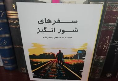 کتاب «سفرهای شورانگیر» روایتی ماجراجویانه